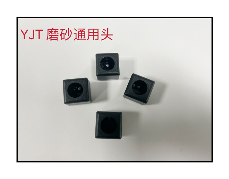 YJT 磨砂通用头